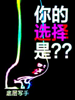 你的選擇是？？