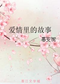 愛情裏的故事
