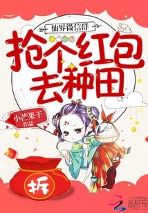 仙界微信群：搶個紅包去種田