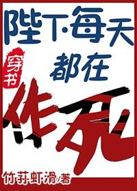 陛下每天都在作死[穿書]