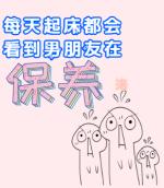 每天起床都能看到男朋友在保養