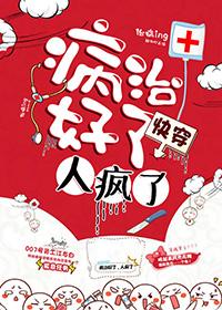 病治好了，人瘋了