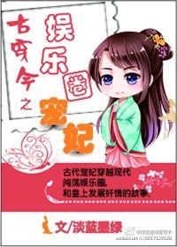 古穿今之娛樂圈寵妃