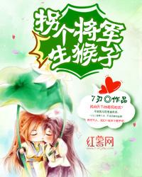 拐個将軍生猴子