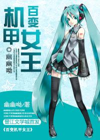 [網游]百變機甲女王