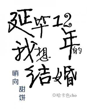 延畢十二年的我想結婚