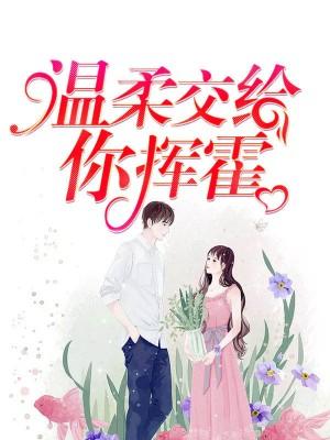 溫柔交給你揮霍