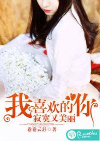 我喜歡的你，寂寞又美麗