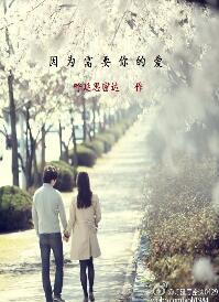 因為需要你的愛