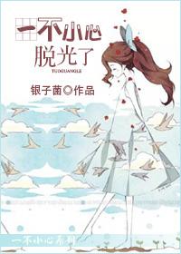 一不小心脫光了