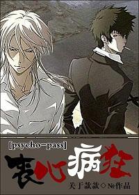 [psycho-pass]喪心病狂