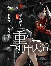 重生機甲天後