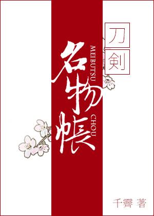 [刀劍亂舞]名物帳