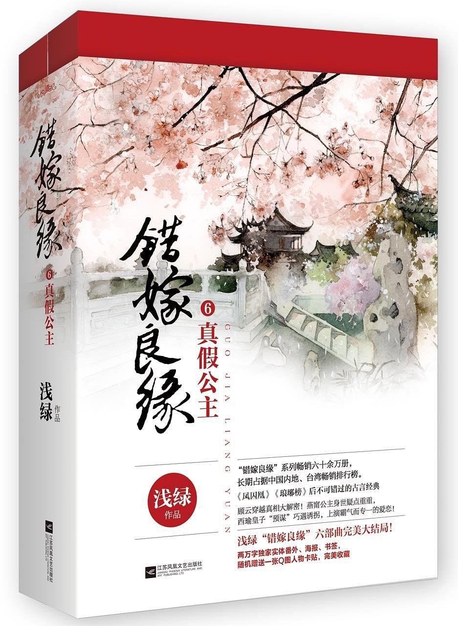 錯嫁良緣6真假公主