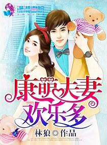 康萌夫妻歡樂多