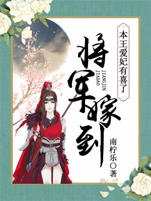 将軍嫁到：本王愛妃有喜了