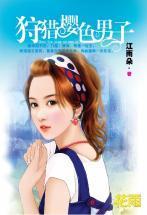 狩獵櫻色男子（三打白骨精系列）