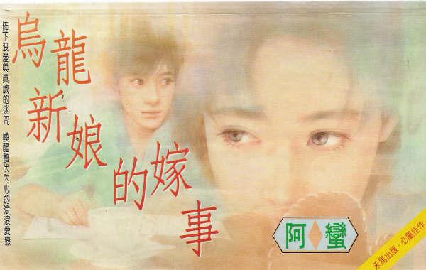 烏龍新娘的嫁事