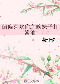 偏偏喜歡你之晗妹子打醬油