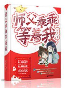 師父乖乖等着我