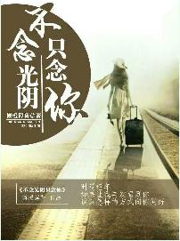 不念光陰只念你