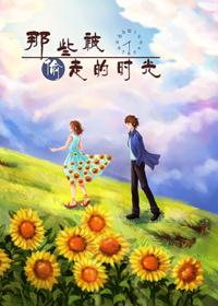 那些被偷走的時光