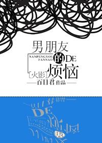 [火影]男朋友的煩惱