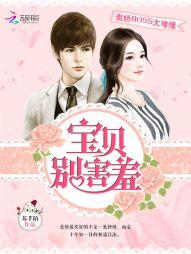 傲嬌BOSS太難纏：寶貝別害羞