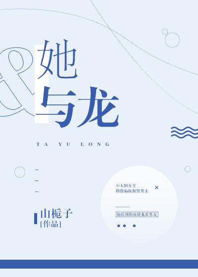 她與龍