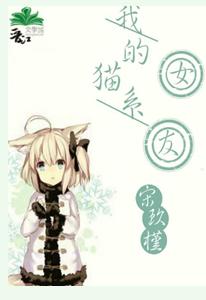 我的貓系女友