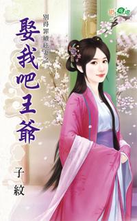 娶我吧王爺（別得罪續弦妻之一）