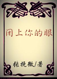 閉上你的眼