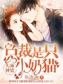 久睡鐘情：總裁是只小奶貓