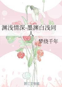 淵淺情深-墨淵白淺同人
