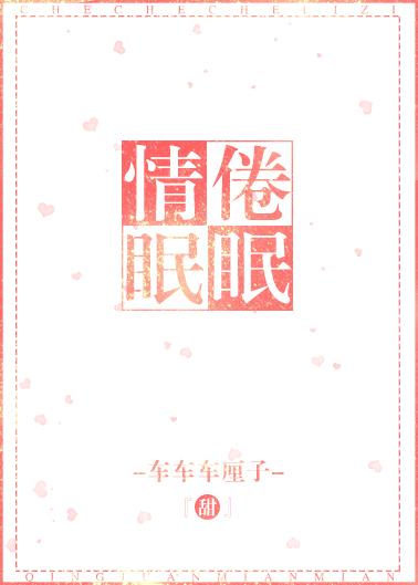 情倦眠眠[娛樂圈]