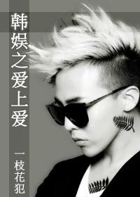 韓娛之愛上愛