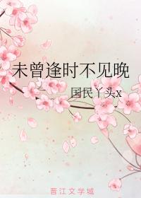 未曾逢時不見晚