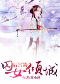 後宮策：囚女傾城