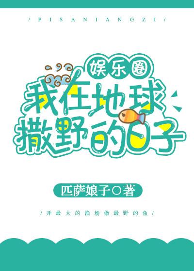 我在地球撒野的日子[娛樂圈]