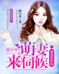 boss有疾：萌妻，來伺候