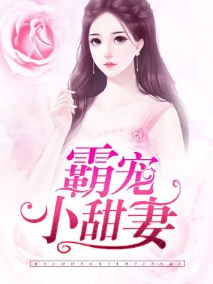 甜妻似火：總裁用力寵