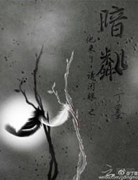 他來了請閉眼之暗粼