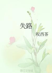 失路
