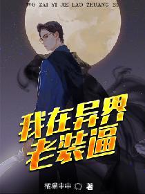 我在異界老裝逼