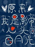 原來我是影帝心頭白月光