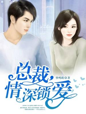 總裁情深索愛