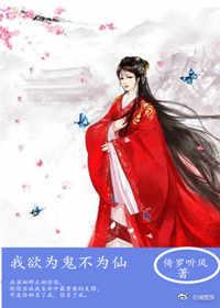 我欲為鬼不為仙