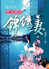 忠犬将軍錦繡妻