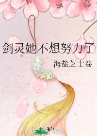 劍靈她不想努力了
