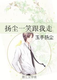 揚塵一笑跟我走